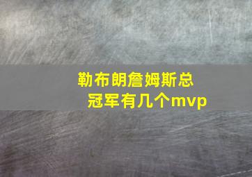 勒布朗詹姆斯总冠军有几个mvp