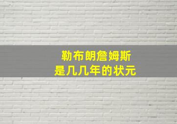 勒布朗詹姆斯是几几年的状元