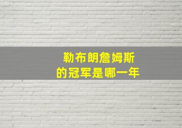 勒布朗詹姆斯的冠军是哪一年