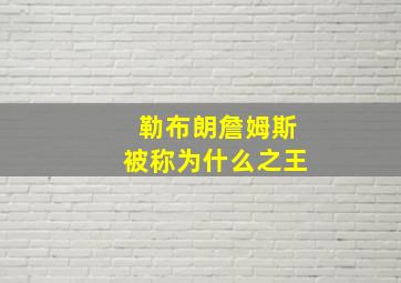 勒布朗詹姆斯被称为什么之王