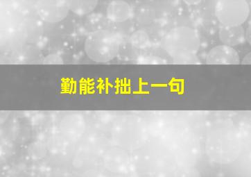 勤能补拙上一句