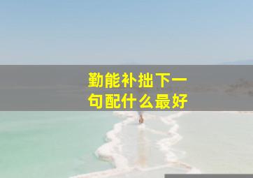 勤能补拙下一句配什么最好