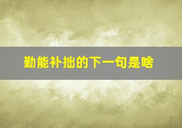 勤能补拙的下一句是啥