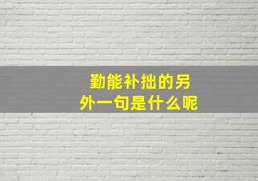 勤能补拙的另外一句是什么呢