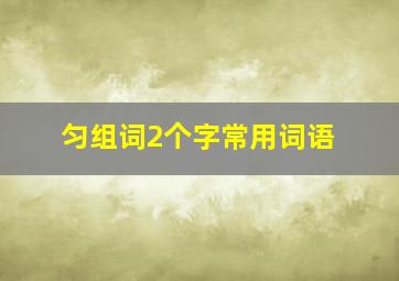 匀组词2个字常用词语