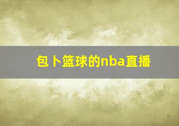 包卜篮球的nba直播