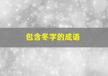 包含冬字的成语