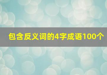 包含反义词的4字成语100个