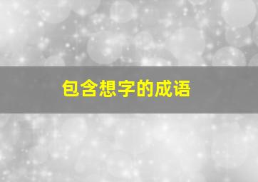 包含想字的成语