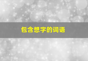 包含想字的词语