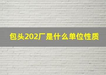 包头202厂是什么单位性质