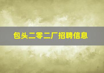 包头二零二厂招聘信息