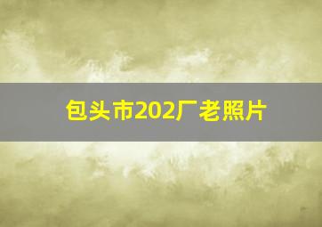 包头市202厂老照片