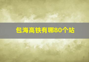 包海高铁有哪80个站