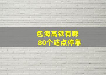 包海高铁有哪80个站点停靠