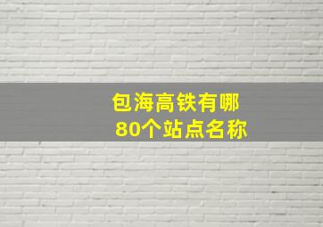 包海高铁有哪80个站点名称