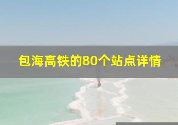 包海高铁的80个站点详情