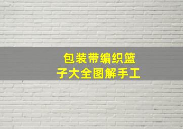 包装带编织篮子大全图解手工