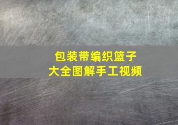 包装带编织篮子大全图解手工视频