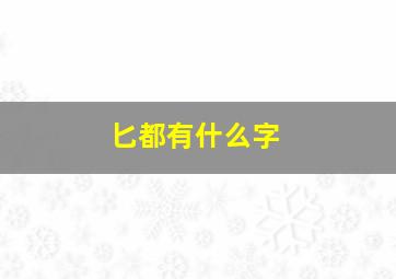 匕都有什么字