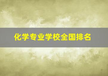 化学专业学校全国排名