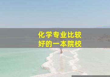 化学专业比较好的一本院校