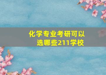 化学专业考研可以选哪些211学校