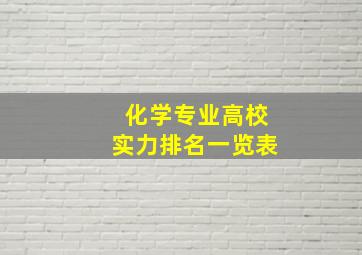 化学专业高校实力排名一览表