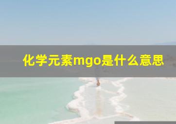 化学元素mgo是什么意思