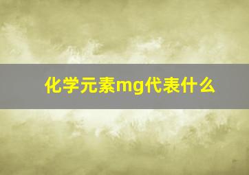 化学元素mg代表什么