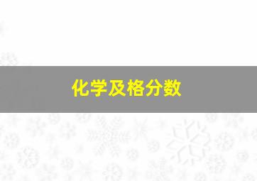 化学及格分数