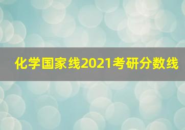 化学国家线2021考研分数线