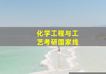 化学工程与工艺考研国家线