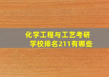 化学工程与工艺考研学校排名211有哪些