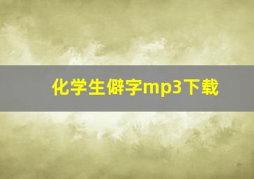 化学生僻字mp3下载