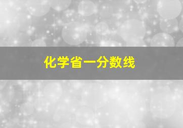 化学省一分数线