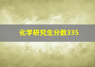 化学研究生分数335