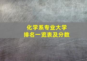 化学系专业大学排名一览表及分数