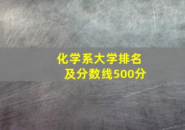 化学系大学排名及分数线500分