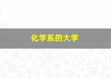 化学系的大学