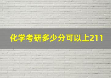 化学考研多少分可以上211