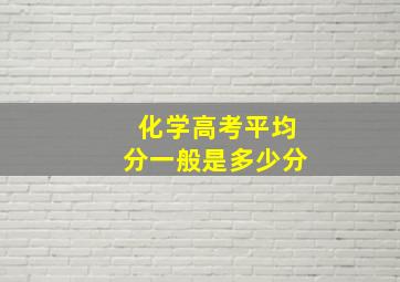 化学高考平均分一般是多少分