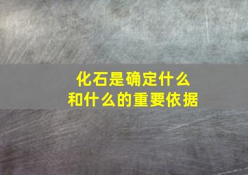 化石是确定什么和什么的重要依据