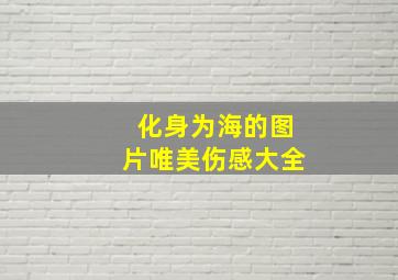 化身为海的图片唯美伤感大全