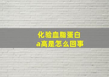 化验血脂蛋白a高是怎么回事