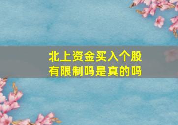 北上资金买入个股有限制吗是真的吗