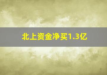 北上资金净买1.3亿