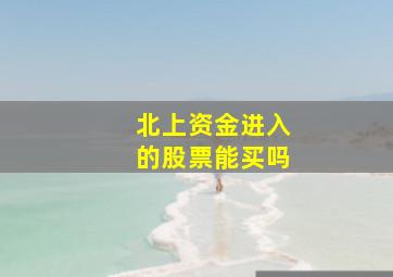 北上资金进入的股票能买吗