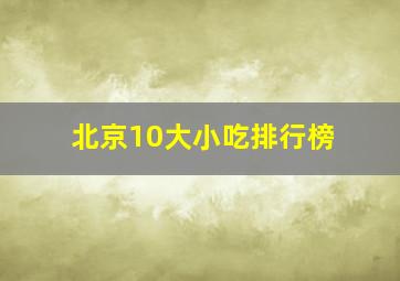 北京10大小吃排行榜