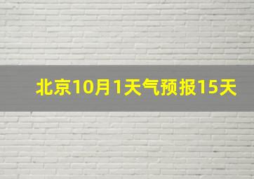 北京10月1天气预报15天